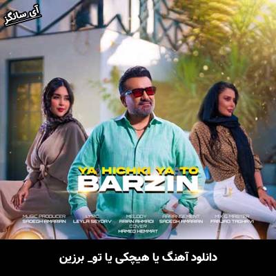 دانلود آهنگ یا هیچکی یا تو برزین